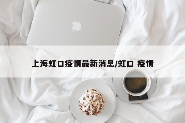 上海虹口疫情最新消息/虹口 疫情