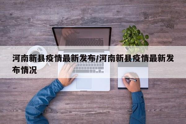 河南新县疫情最新发布/河南新县疫情最新发布情况