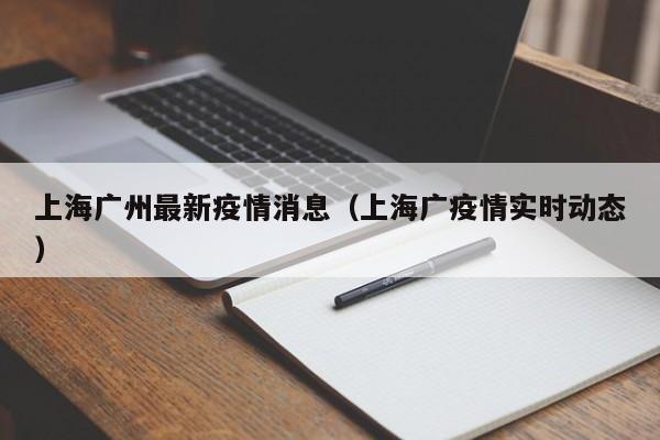 上海广州最新疫情消息（上海广疫情实时动态）