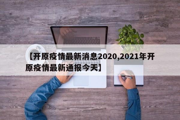 【开原疫情最新消息2020,2021年开原疫情最新通报今天】
