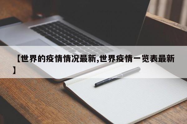 【世界的疫情情况最新,世界疫情一览表最新】