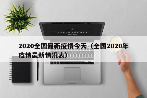 2020全国最新疫情今天（全国2020年疫情最新情况表）