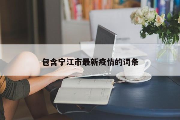 包含宁江市最新疫情的词条