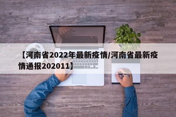 【河南省2022年最新疫情/河南省最新疫情通报202011】