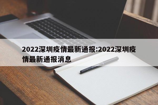 2022深圳疫情最新通报:2022深圳疫情最新通报消息