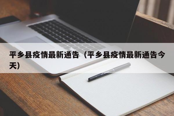 平乡县疫情最新通告（平乡县疫情最新通告今天）