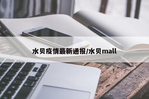 水贝疫情最新通报/水贝mall