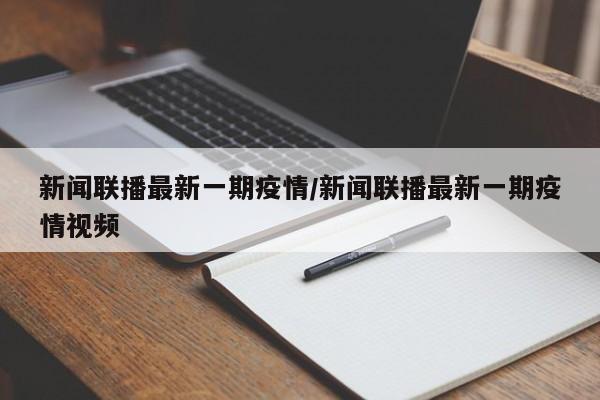 新闻联播最新一期疫情/新闻联播最新一期疫情视频
