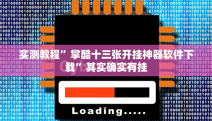 实测教程”掌酷十三张开挂神器软件下载”其实确实有挂