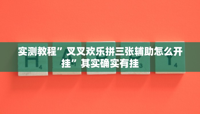 实测教程”叉叉欢乐拼三张辅助怎么开挂”其实确实有挂