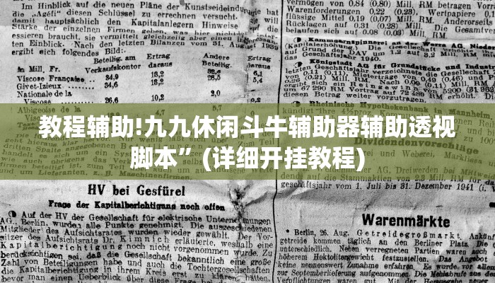 教程辅助!九九休闲斗牛辅助器辅助透视脚本”(详细开挂教程)