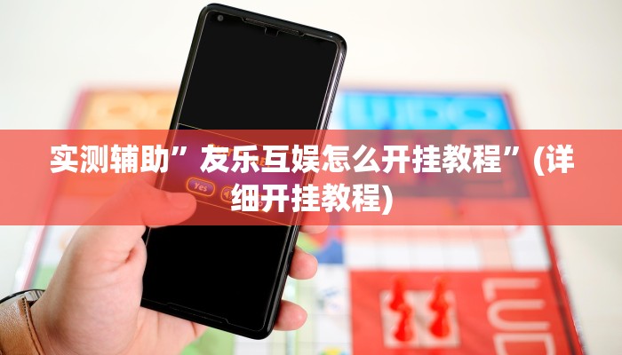 实测教程”(WePoKer)究竟有没有透视挂”其实确实有挂