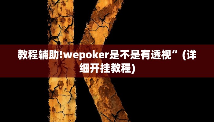 教程辅助!wepoker是不是有透视”(详细开挂教程)