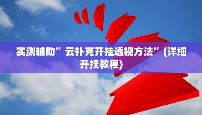 实测教程”八闽十三张开挂神器软件下载”其实确实有挂