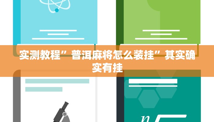 教程辅助!唯思竞技麻将开挂怎么弄”(详细开挂教程)