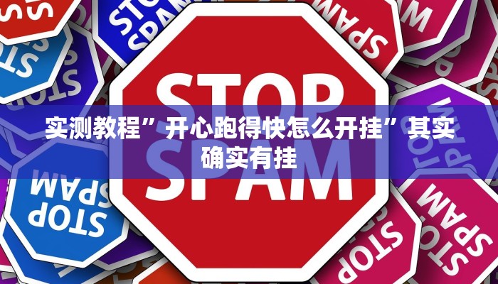 实测教程”开心跑得快怎么开挂”其实确实有挂