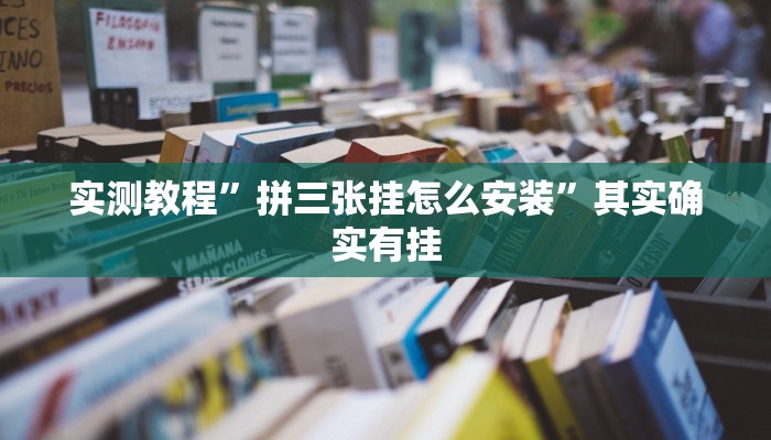 实测教程”拼三张挂怎么安装”其实确实有挂