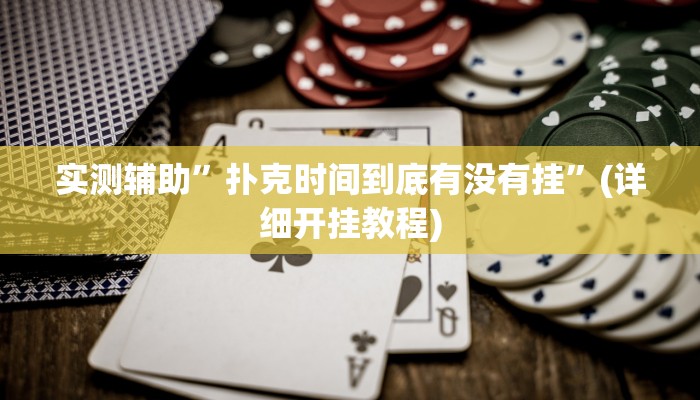 实测辅助”扑克时间到底有没有挂”(详细开挂教程)