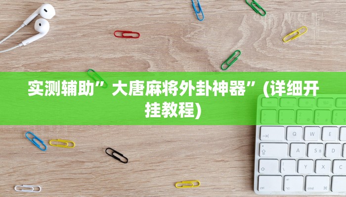 实测辅助”大唐麻将外卦神器”(详细开挂教程)