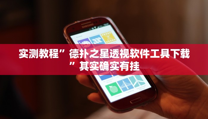 实测教程”德扑之星透视软件工具下载”其实确实有挂
