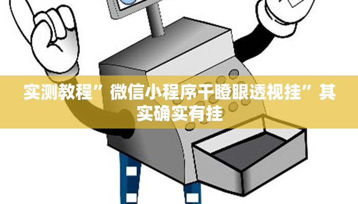 实测教程”微信小程序干瞪眼透视挂”其实确实有挂