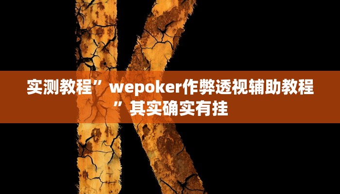 实测教程”国搜棋牌用挂开挂软件”其实确实有挂