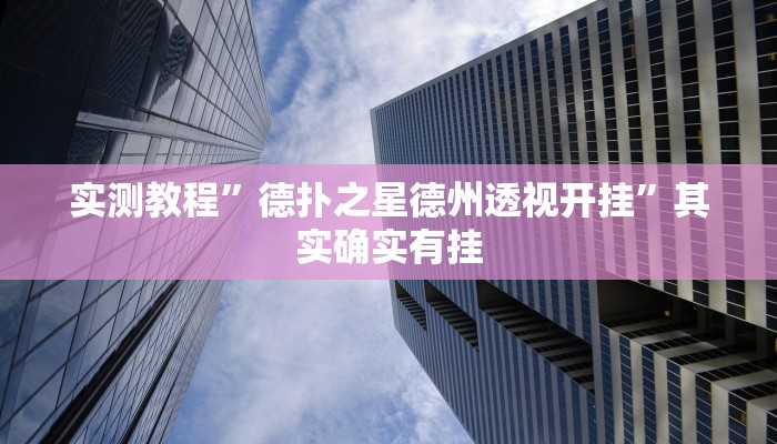 实测教程”德扑之星德州透视开挂”其实确实有挂