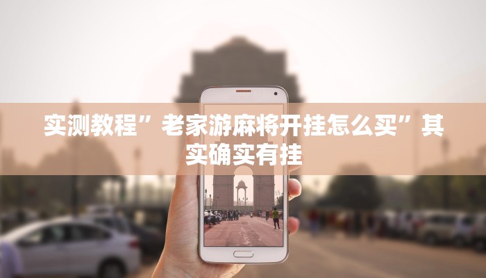 实测教程”老家游麻将开挂怎么买”其实确实有挂