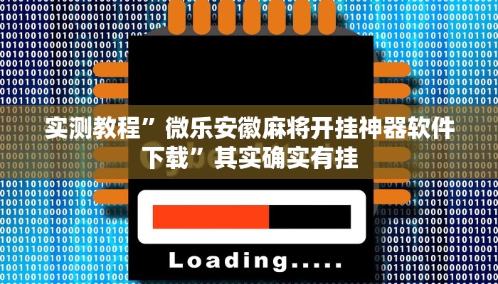 实测教程”微乐安徽麻将开挂神器软件下载”其实确实有挂