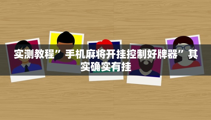 实测教程”手机麻将开挂控制好牌器”其实确实有挂