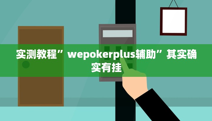 实测教程”wepokerplus辅助”其实确实有挂