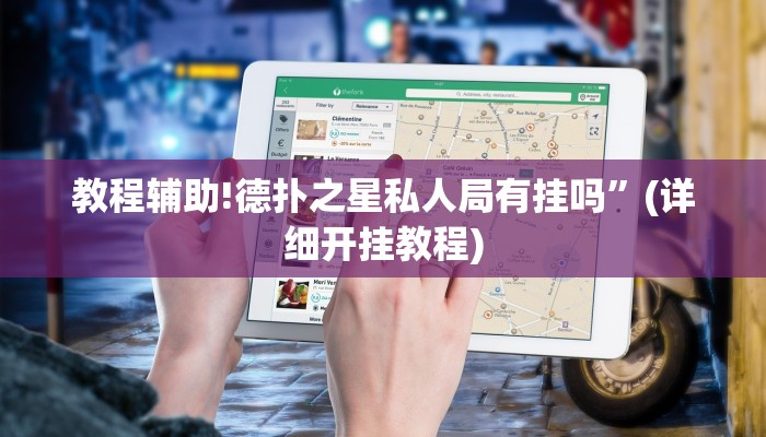 教程辅助!德扑之星私人局有挂吗”(详细开挂教程)