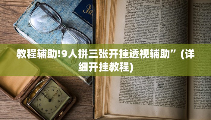 教程辅助!9人拼三张开挂透视辅助”(详细开挂教程)