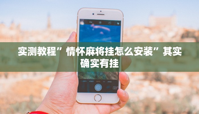 实测教程”WePoker俱乐部透视挂”其实确实有挂