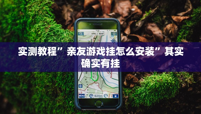 实测教程”非常麻将开挂”其实确实有挂
