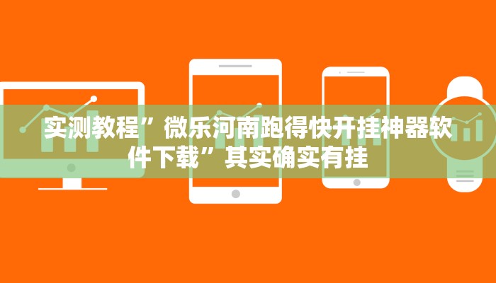 实测教程”微乐河南跑得快开挂神器软件下载”其实确实有挂