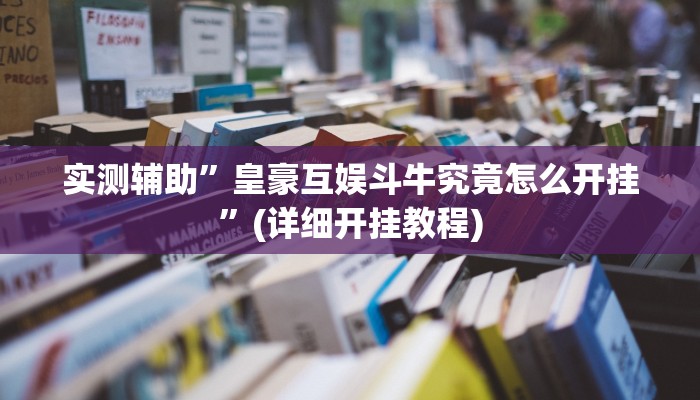 实测教程”新青鸟大厅有透视挂吗”其实确实有挂
