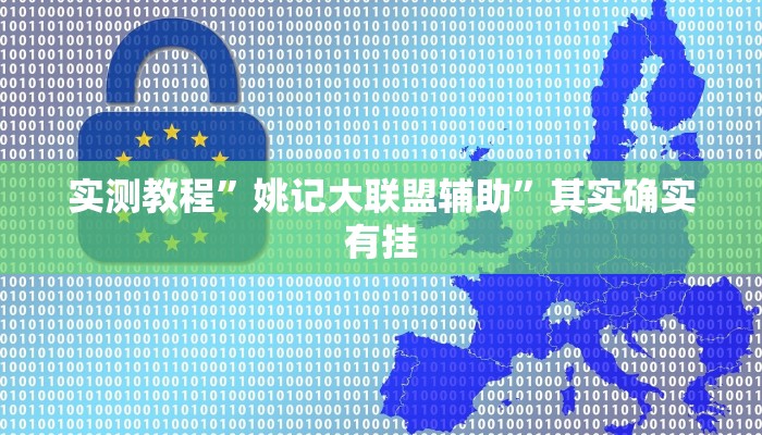 实测教程”姚记大联盟辅助”其实确实有挂