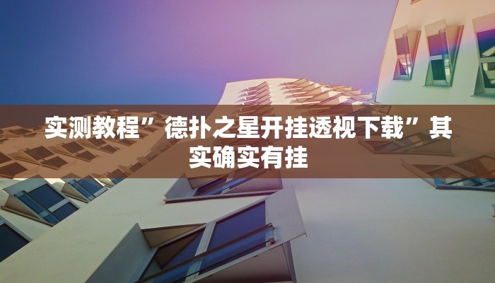 实测教程”德扑之星开挂透视下载”其实确实有挂