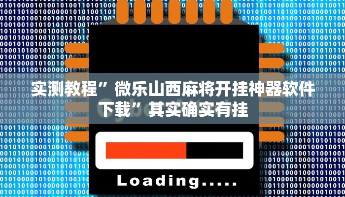 实测教程”微乐山西麻将开挂神器软件下载”其实确实有挂