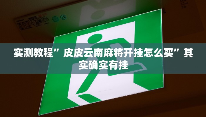 实测教程”新老夫子拼三张开挂神器软件下载”其实确实有挂