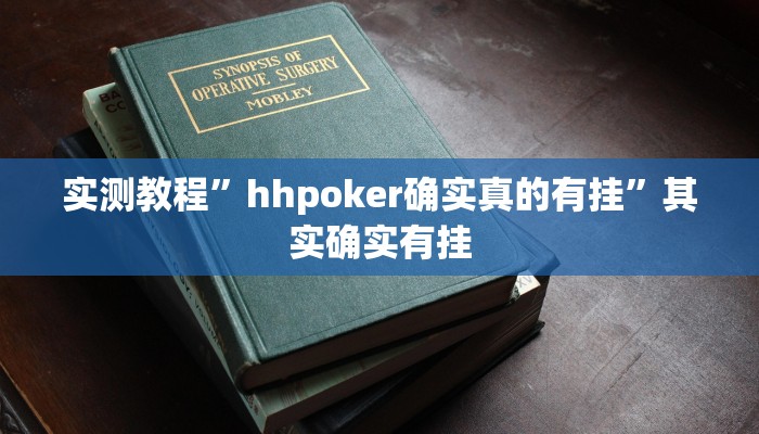 实测辅助”波特互娱到底怎么开挂”(详细开挂教程)