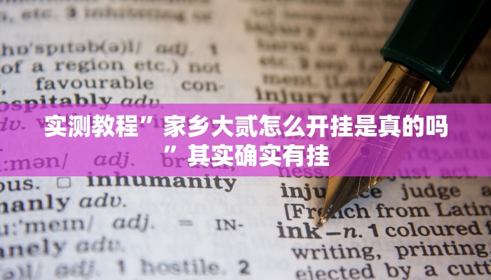 实测教程”家乡大贰怎么开挂是真的吗”其实确实有挂