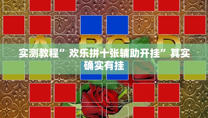 实测教程”欢乐拼十张辅助开挂”其实确实有挂