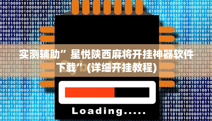 实测辅助”星悦陕西麻将开挂神器软件下载”(详细开挂教程)