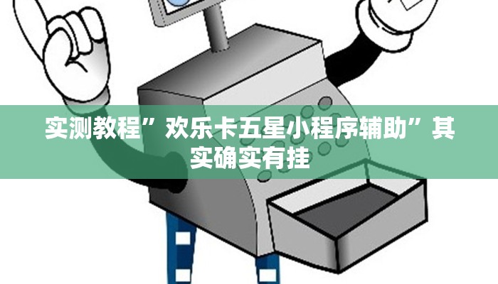 实测教程”欢乐卡五星小程序辅助”其实确实有挂
