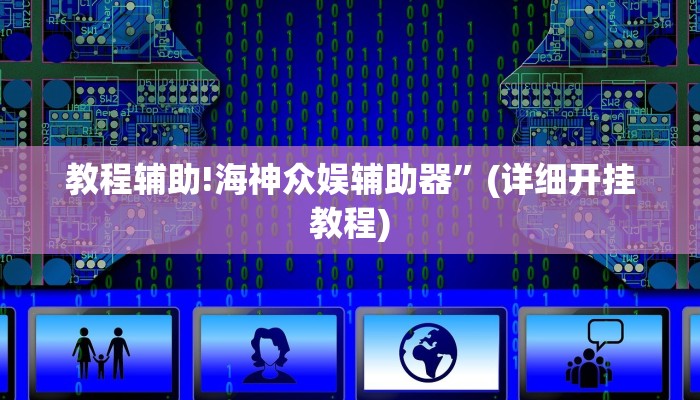 实测教程”皮皮湖北麻将开挂怎么买”其实确实有挂