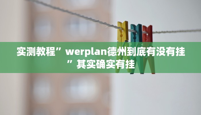 实测教程”江南苑苑十三水开挂神器”其实确实有挂