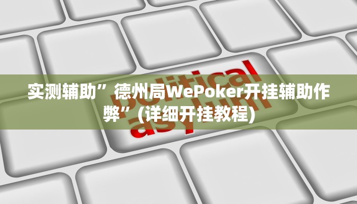 实测辅助”德州局WePoker开挂辅助作弊”(详细开挂教程)