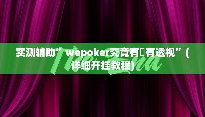 实测辅助”wepoker究竟有沒有透视”(详细开挂教程)